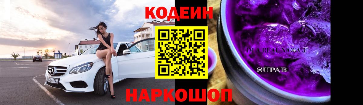 Кодеиновый сироп Lean Purple Drank Воркута